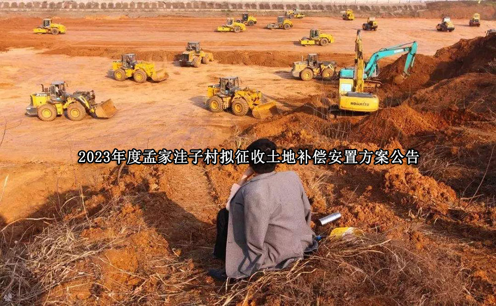 2023年度孟家洼子村拟征收土地补偿安置方案公告